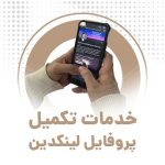تکمیل پروفایل لینکدین