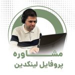 مشاوره 1 ساعته پروفایل لینکدین