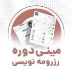 مینی دوره رزومه نویسی ویژه جاب آفر